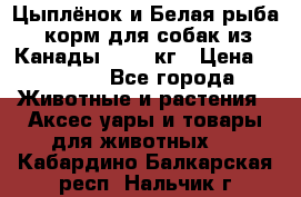  Holistic Blend “Цыплёнок и Белая рыба“ корм для собак из Канады 15,99 кг › Цена ­ 3 713 - Все города Животные и растения » Аксесcуары и товары для животных   . Кабардино-Балкарская респ.,Нальчик г.